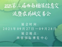 2025第三屆西南植保信息交流暨農(nóng)藥械交易會(huì)
